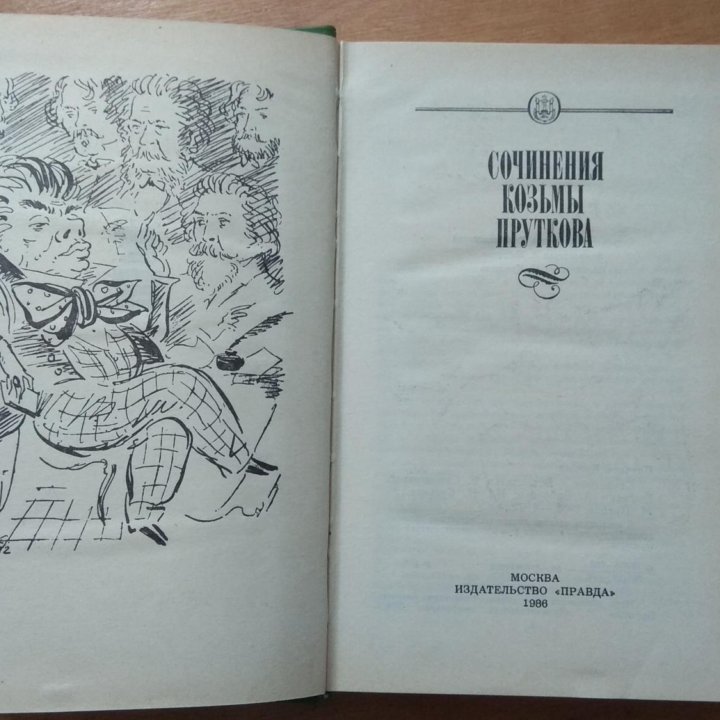 Сочинения Козьмы Пруткова (Изд. правда. 1986 г.)