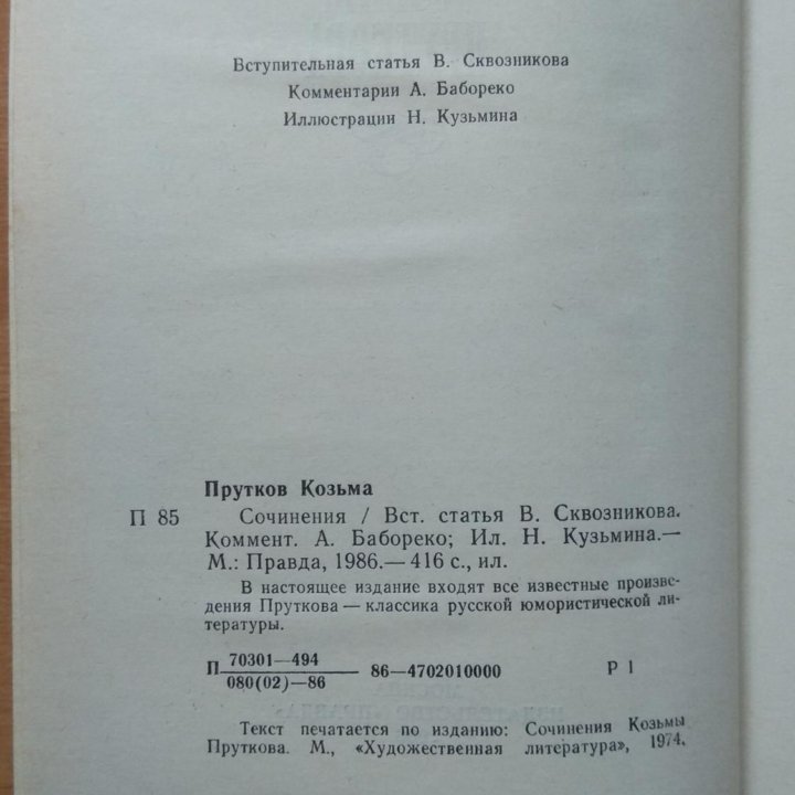 Сочинения Козьмы Пруткова (Изд. правда. 1986 г.)