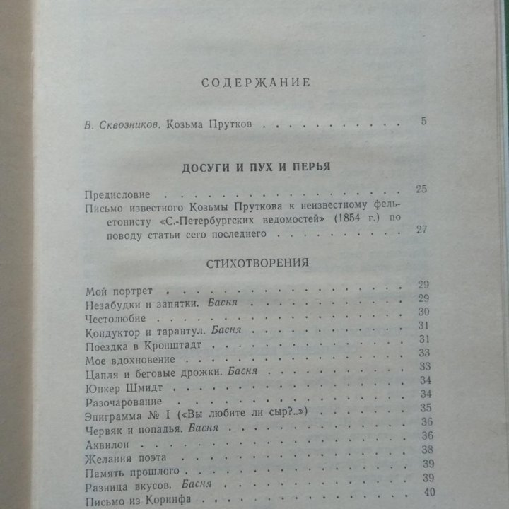 Сочинения Козьмы Пруткова (Изд. правда. 1986 г.)