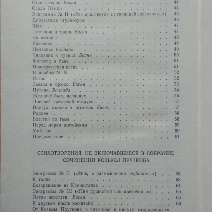 Сочинения Козьмы Пруткова (Изд. правда. 1986 г.)