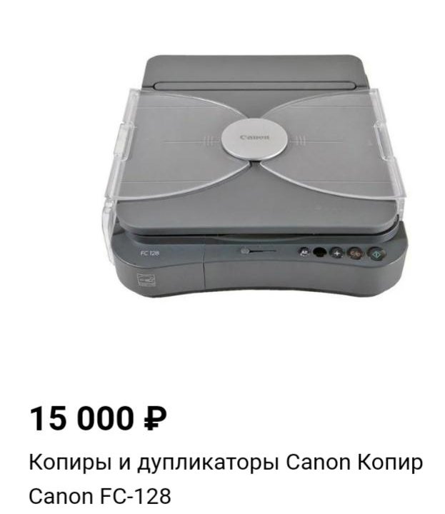 Копировальный аппарат и дупликатор Canon FC 128