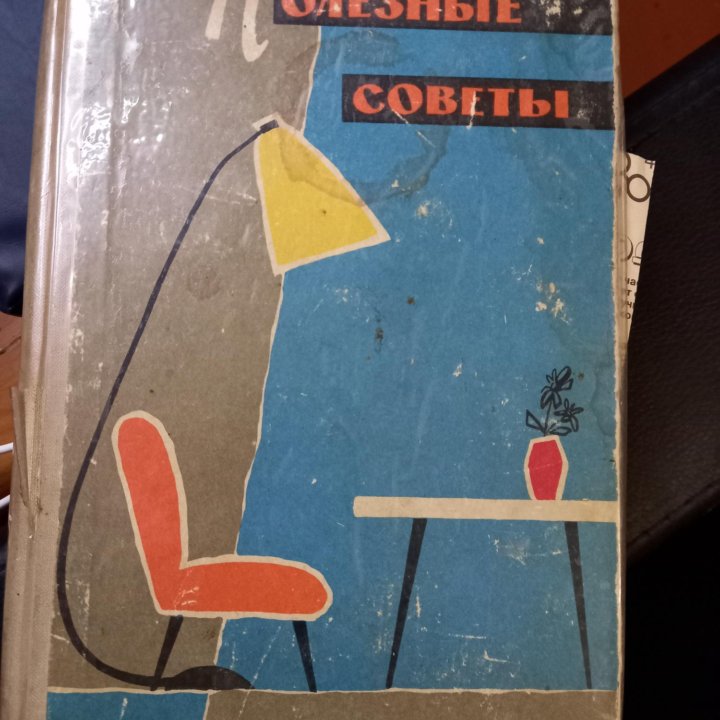 Старинная книга Полезные советы 1960год