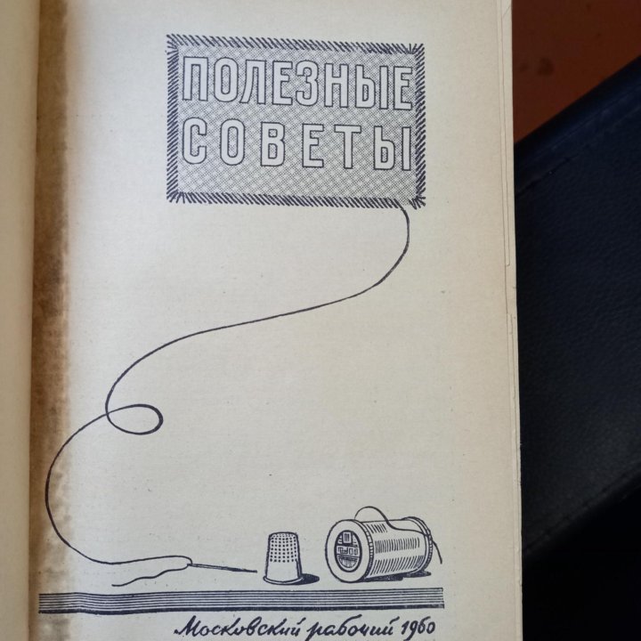 Старинная книга Полезные советы 1960год