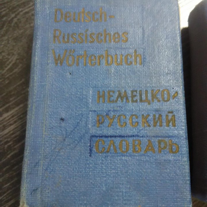 Немецко-русские( русско-немецкие) словари 1965, 19