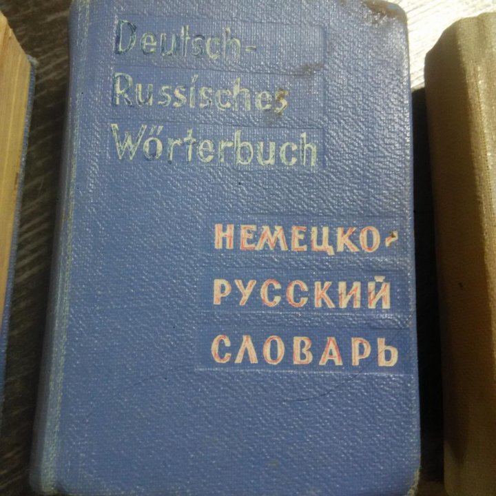 Немецко-русские( русско-немецкие) словари 1965, 19