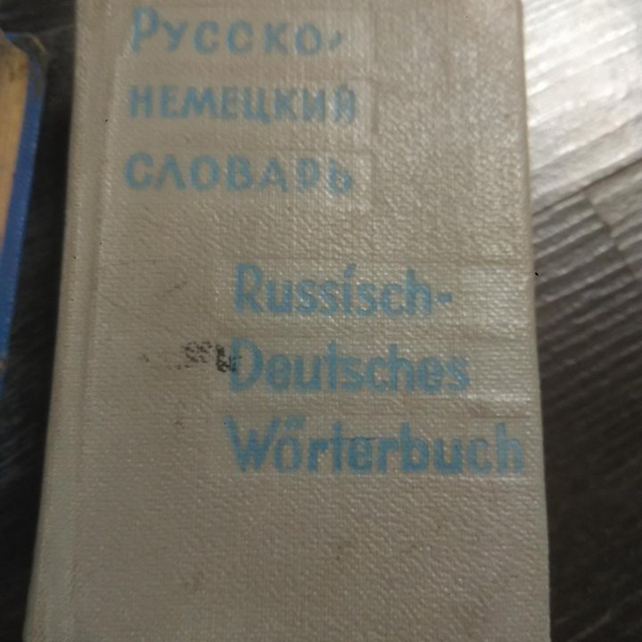 Немецко-русские( русско-немецкие) словари 1965, 19