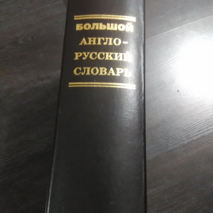 Новый большой англо-русский словарь