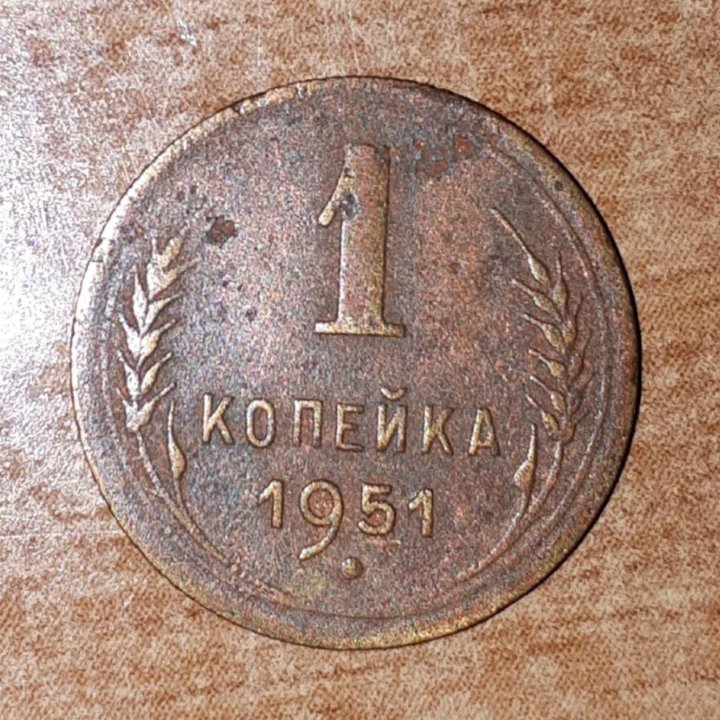 1 копейка 1951 года.