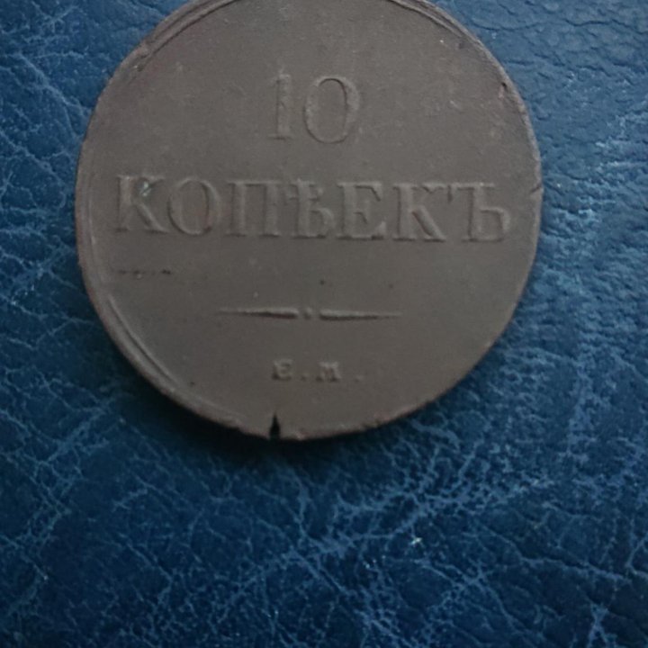 10 копеек 1835