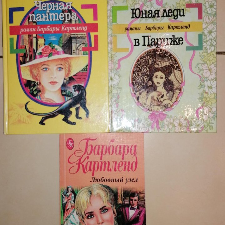 Книги романы Б.Картленд