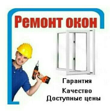 Ремонт пластиковых окон