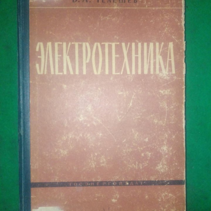 Книга электротехника1963г.