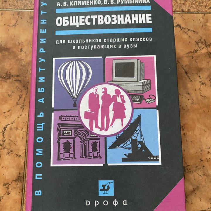 Обществознание учебник/помощь для абитуриентов