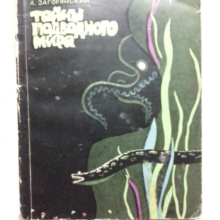 А.Загорянский. Тайны подводного мира. 1966 год.