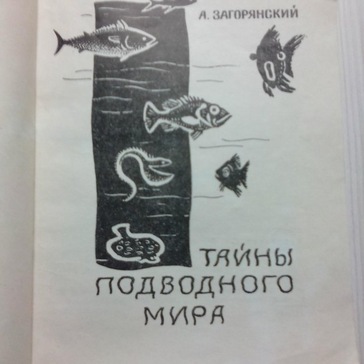 А.Загорянский. Тайны подводного мира. 1966 год.