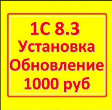 Программист 1С Подольск обновить установить помощь