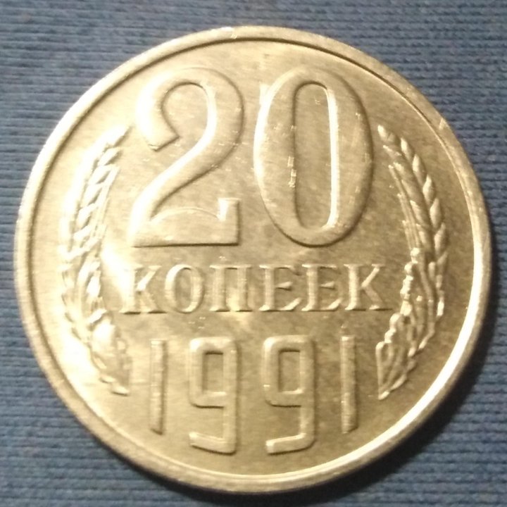 20 копеек 1991м. Штемпельный блеск.