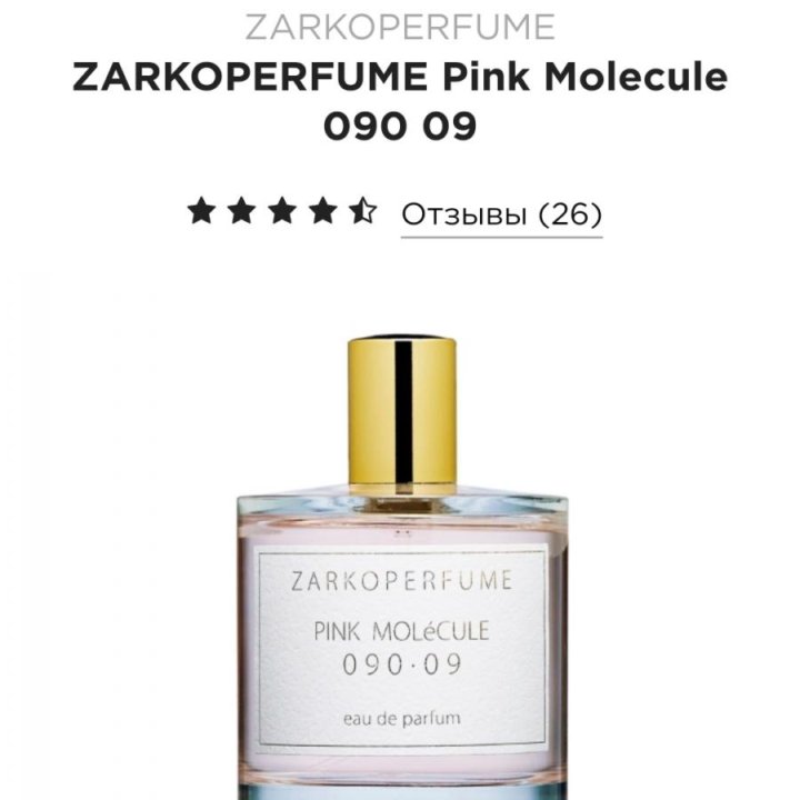 Делюсь Pink 09 и Рurple 07 MoleCULE Zarkoperfume