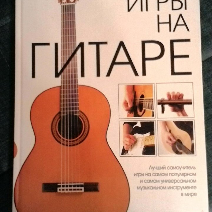 Книга обучение игре на гитаре