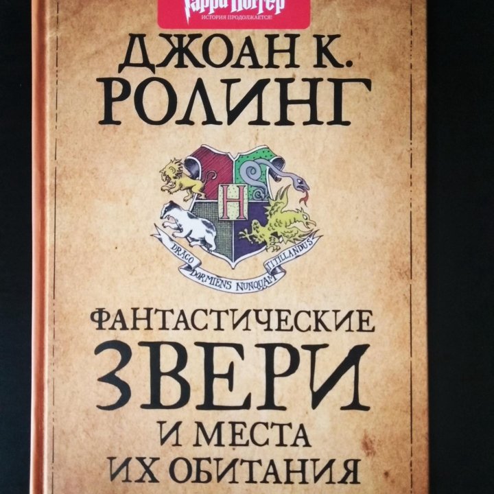 Фантастические звери и места их обитания