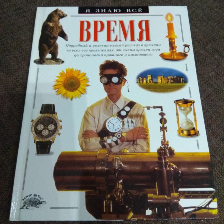 Время. Энциклопедия