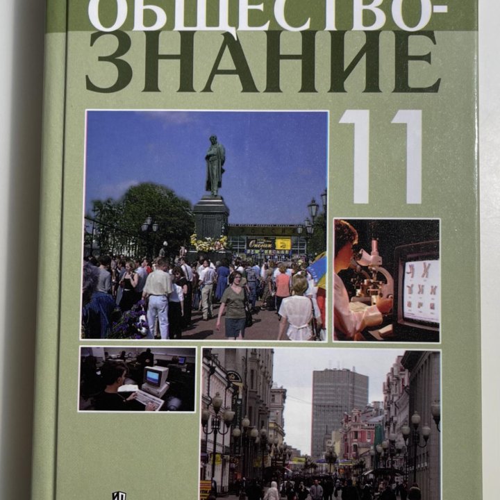 Обществознание 11 кл. Проф. уровень. Боголюбов.