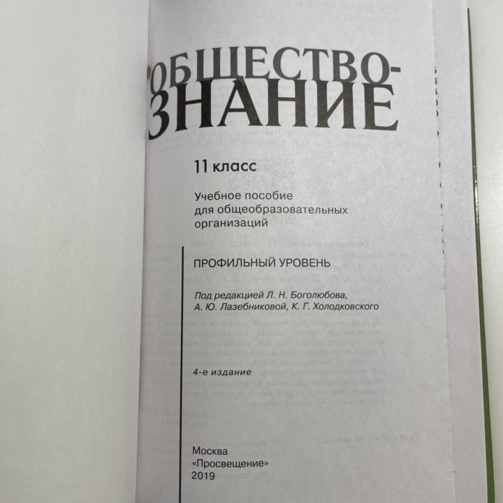 Обществознание 11 кл. Проф. уровень. Боголюбов.