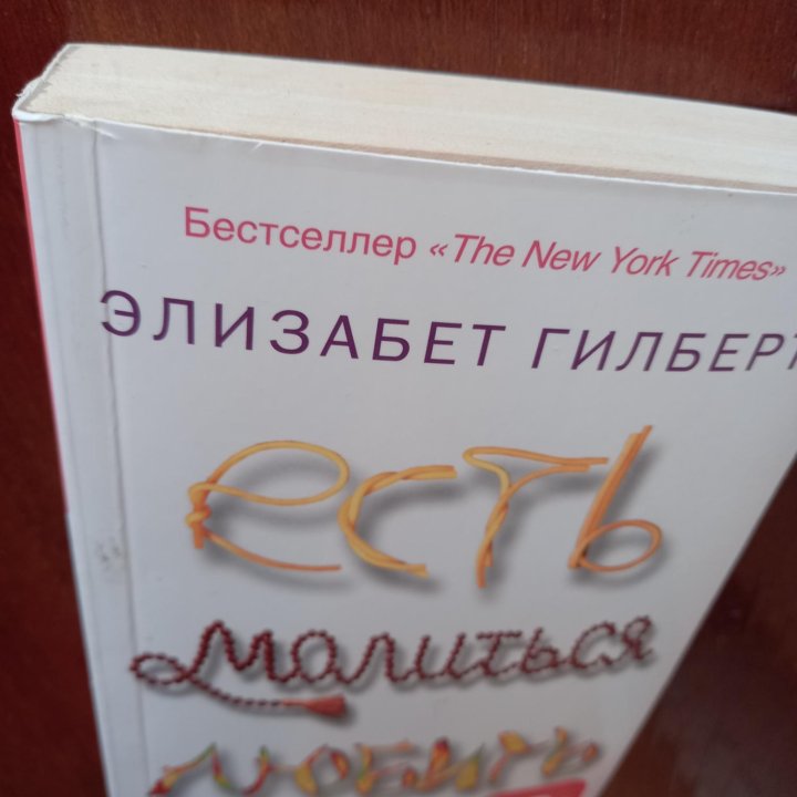 Элизабет Гилберт. Есть, молиться, любить.