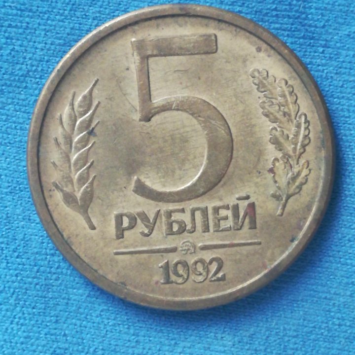 5 рублей 1992г. ММД.