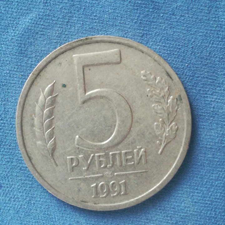 5 рублей 1991г. ГКЧП.