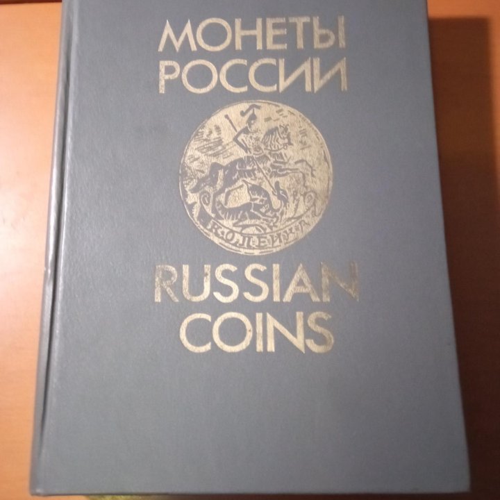 Монеты России