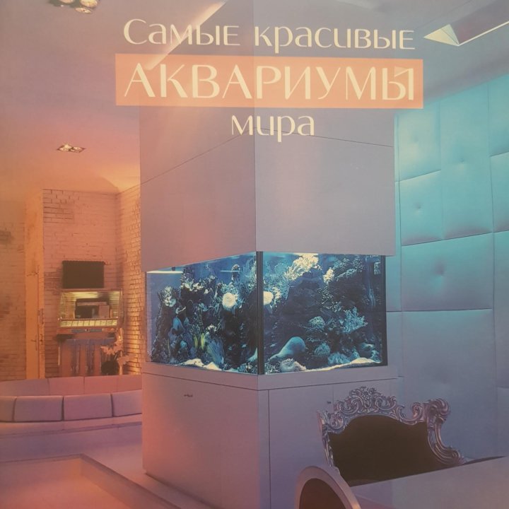 Книга Самые красивые аквариумы мира