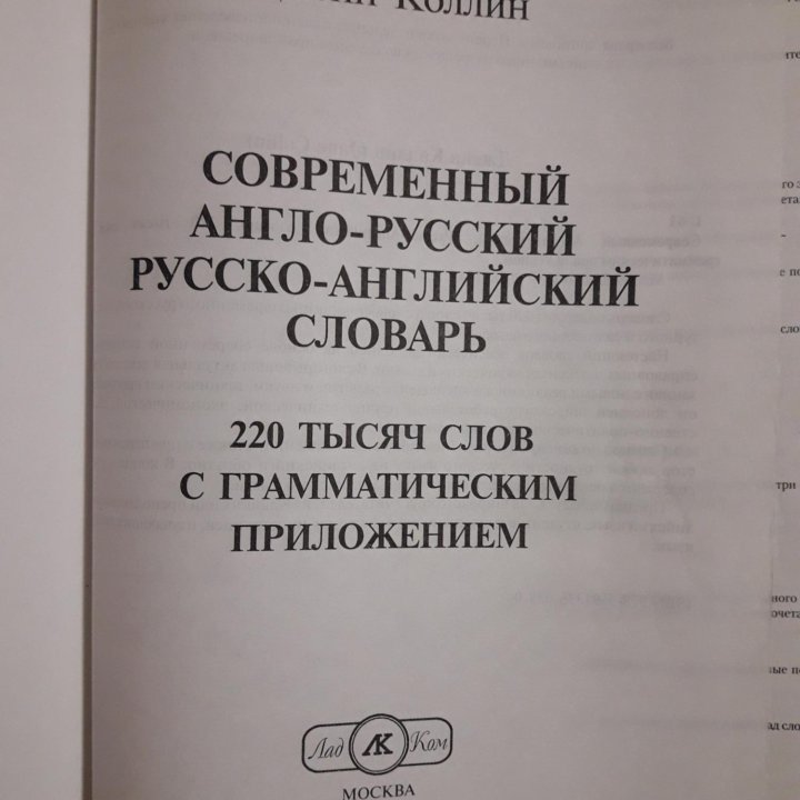 Коллин. Современный англ-русс и русск-англ словарь