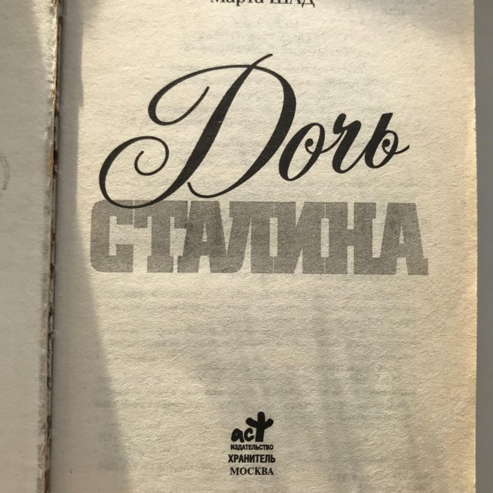 Книга Марта Мад. Дочь Сталина