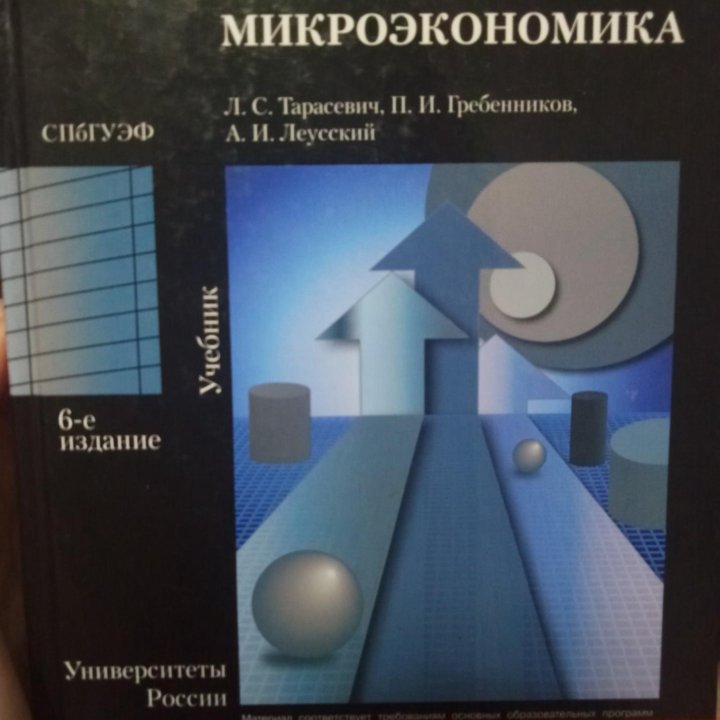 Микроэкономика 6-е издание Тарасевич, Гребенников,