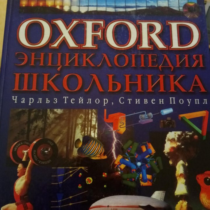 Oxford Энциклопедия школьника