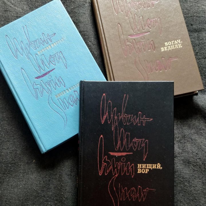 Ирвин Шоу. Собрание сочинений в 3 томах. 1993 год