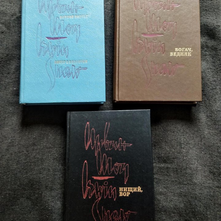 Ирвин Шоу. Собрание сочинений в 3 томах. 1993 год