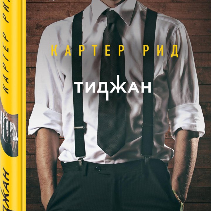 Тиджан. Картер Рид