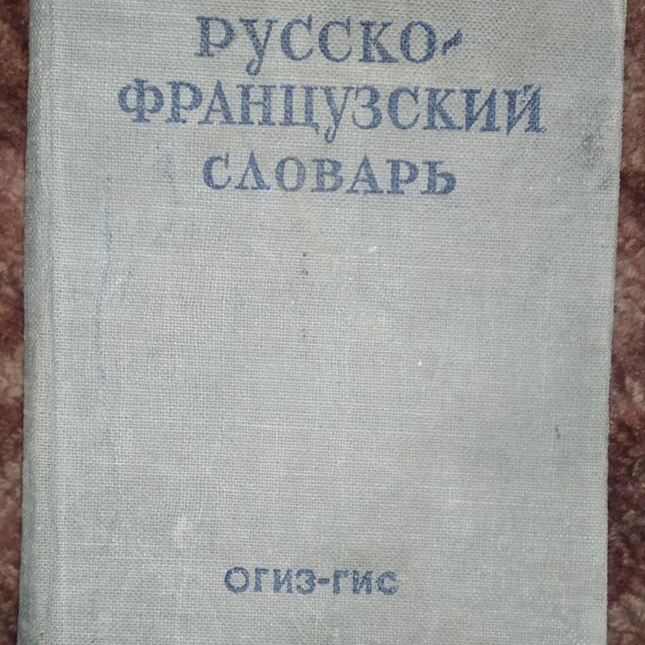 Словари