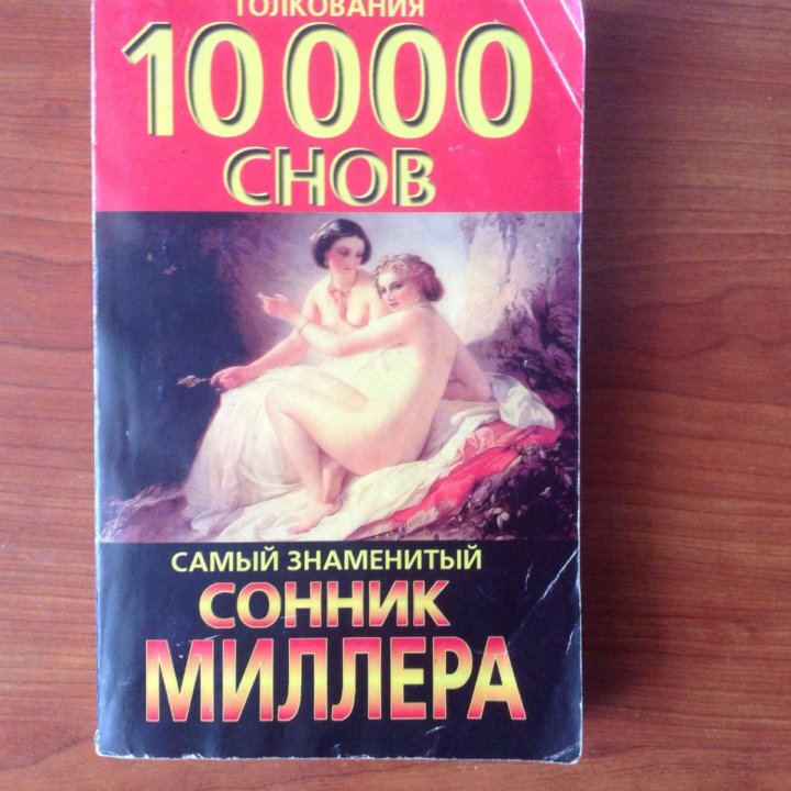 Сонник Миллера .Книга толкование 10000 снов