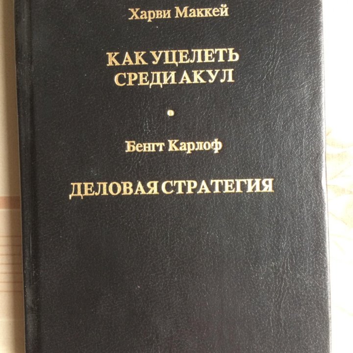 Книги Деловая стратегия и Как уцелеть среди акул