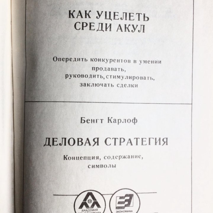 Книги Деловая стратегия и Как уцелеть среди акул