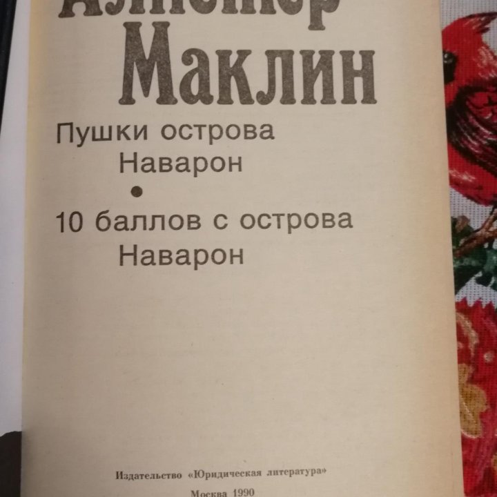 Алистер Маклин детективы