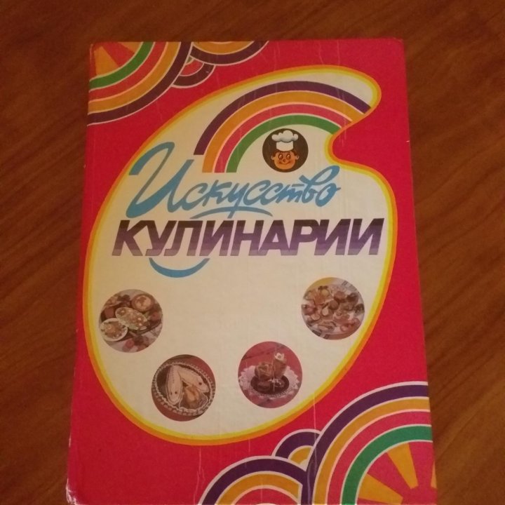 Книга Искусство кулинарии