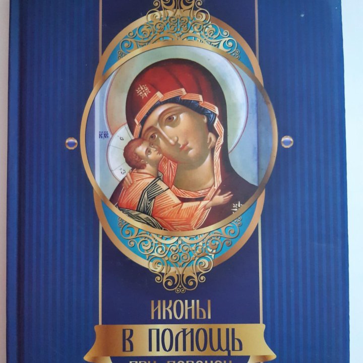 Книга Иконы в помощь