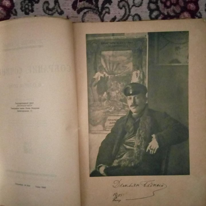 Бедный Д. Собрание сочинений в одном томе1909-1922