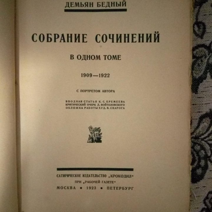 Бедный Д. Собрание сочинений в одном томе1909-1922