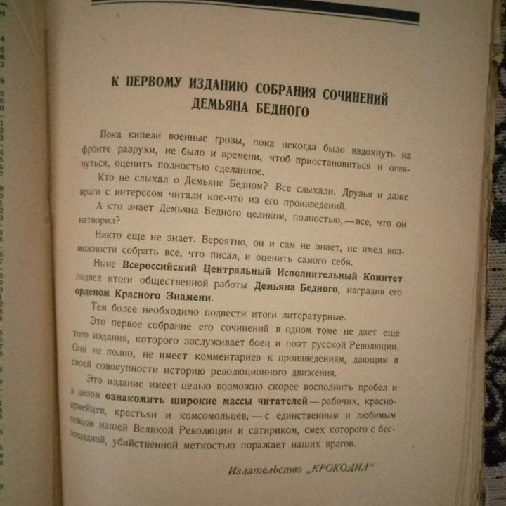 Бедный Д. Собрание сочинений в одном томе1909-1922