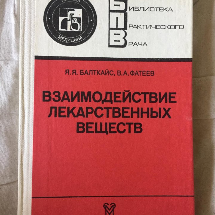 Взаимодействие лекарственных веществ книга